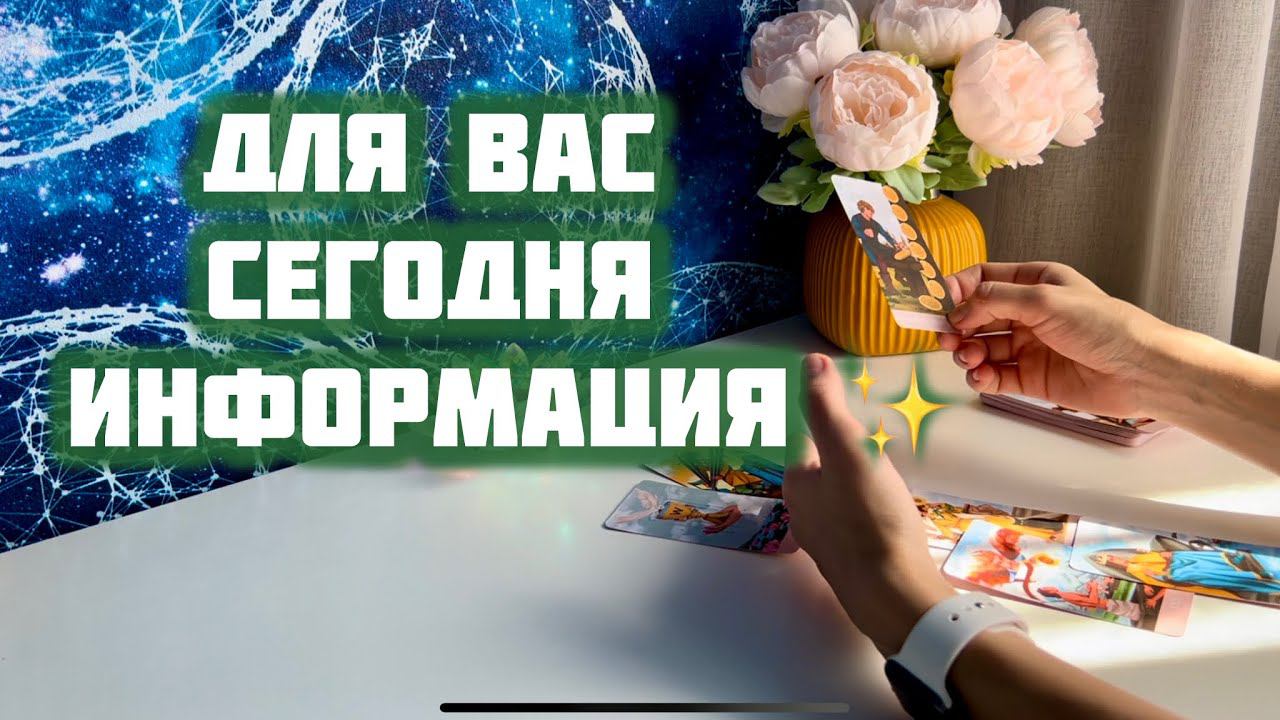 Для Вас сегодня информация ✨ смотреть онлайн