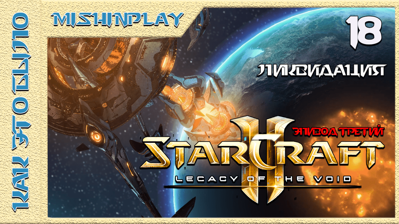 StarCraft 2 Legacy of the Void Ликвидация Часть 18