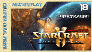 StarCraft 2 Legacy of the Void Ликвидация Часть 18