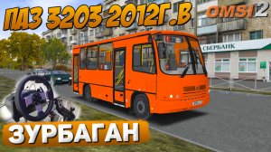 ПО 1 МАРШРУТУ ЗУРБАГАНА НА ПАЗ 3203 08 2012 (Г.В) В OMSI 2.mp4