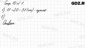 Стр. 10 № 1 - Математика 3 класс 1 часть Моро