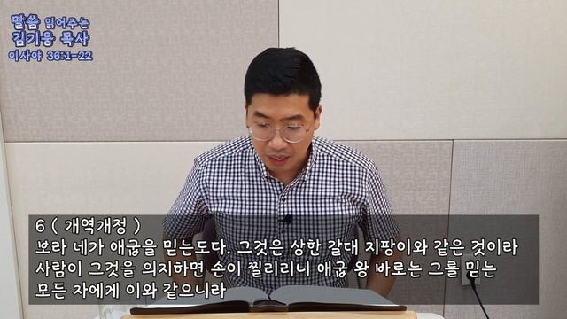 매일성경 [이사야 36장 1절 - 22절] / 메시지성경 / 말씀 읽어주는 목사! / 김기웅목사 смотреть онлайн