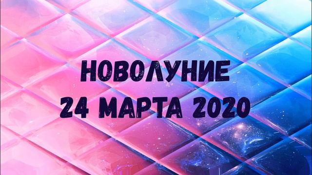 НОВОЛУНИЕ 24 МАРТА 2020 ГОДА/Какого числа и во сколько? смотреть онлайн