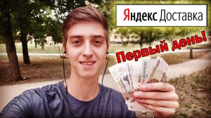 Работа в Яндекс Доставке! Сколько заработал Приложение Таксометр. Саратов