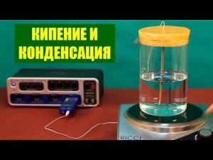 Кипение и конденсация