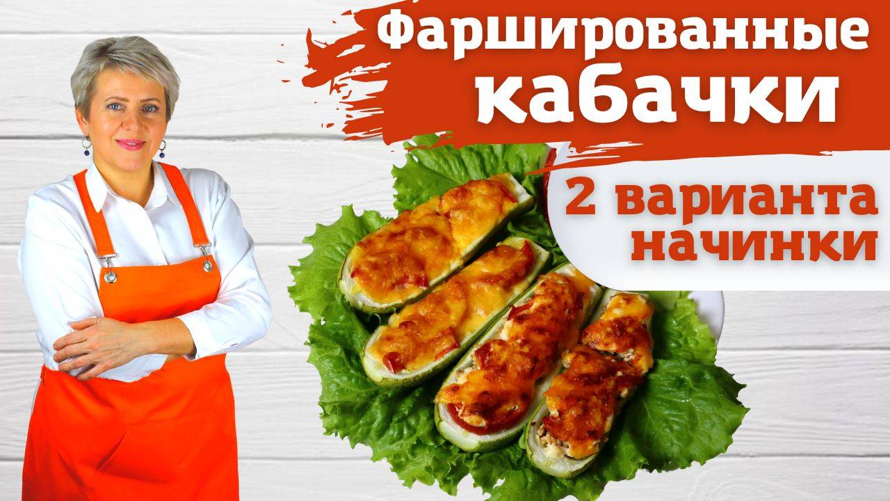 Кабачки фаршированные мясом и сосисками. Быстро, очень сочно и невероятно вкусно!