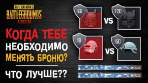 БРОНЯ И ШЛЕМ PUBG MOBILE! КАКАЯ БРОНЯ ЛУЧШЕ ПУБГ МОБАЙЛ? ФУЛЛ Т2 VS ЗАЛИТАЯ Т3 ПУБГ МОБАЙЛ ГАЙД!