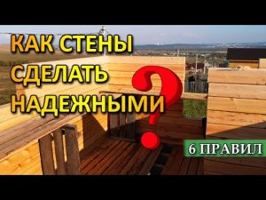 НАДЕЖНЫЕ СТЕНЫ ДЕРЕВЯННОГО ДОМА - КАК ПОСТРОИТЬ ПРАВИЛЬНО