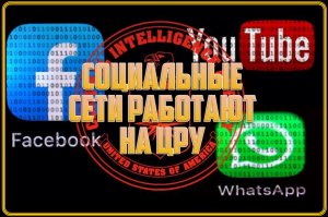 Социальные сети работают на ЦРУ. Егор Кучер.