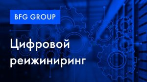 BFG Group | Промо-ролик о цифровом реинжиниринге