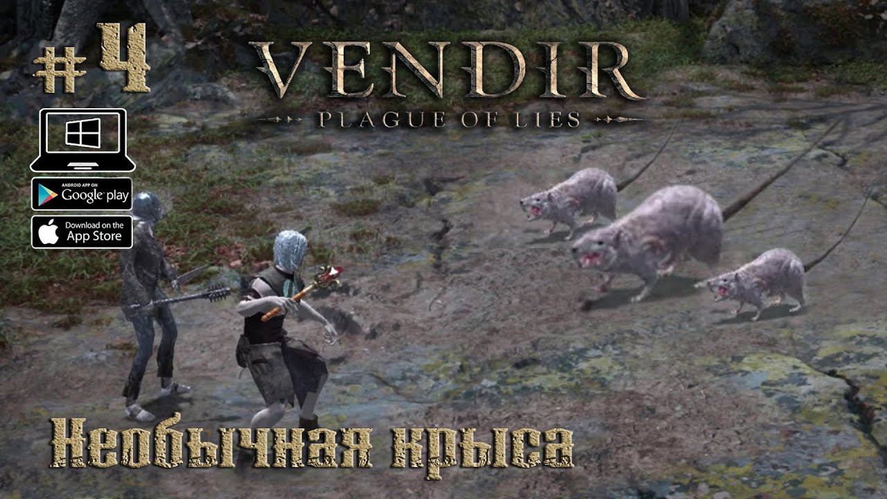 Необычная крыса ★ Vendir: Plague of Lies ★ Выпуск #4