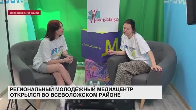 Региональный молодежный медиацентр открылся во Всеволожском районе