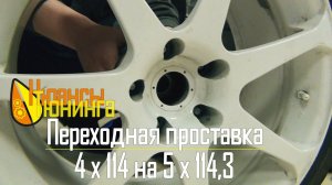 Нюансы Тюнинга | Переходная проставка 4 х 114 на 5 х 114,3