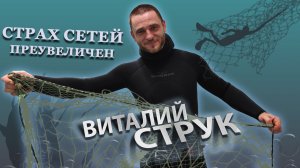 Сети на подводной охоте. Виталий Струк