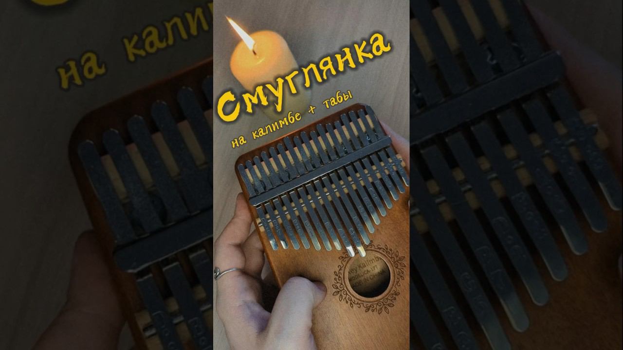 «Смуглянка» на калимбе ☀️ЗАКАЗАТЬ КАЛИМБУ - В ОПИСАНИИ☀️ #калимба #кавер #песнивоенныхлет #cover