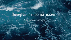 Поверхностное натяжение