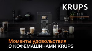 Автоматические кофемашины Krups - опыт и технологии для приготовления идеального кофе