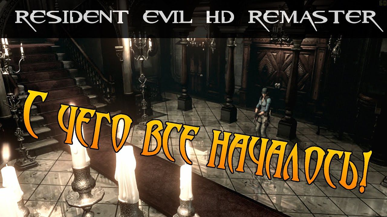 RESIDENT EVIL 1 HD REMASTER - Так вот он какой - старый резидент! (№1)