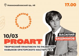 Творческий практикум по развитию навыков ораторского мастерства «PROart»