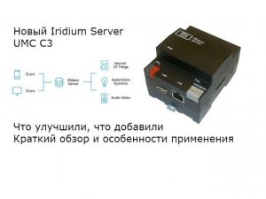 Новый Iridium Server UMC С3 в исполнении на DIN рейку.