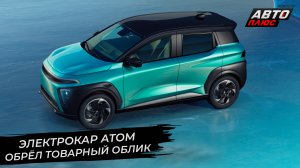 Электрокар Атом обрёл товарный облик ? Новости с колёс №2816