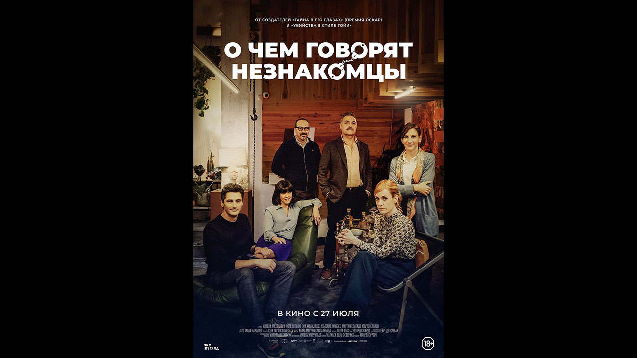 О чем говорят незнакомцы Русский трейлер