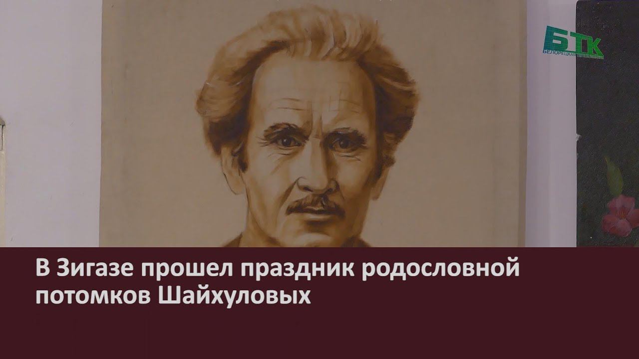 В Зигазе прошел праздник родословной потомков Шайхуловых
