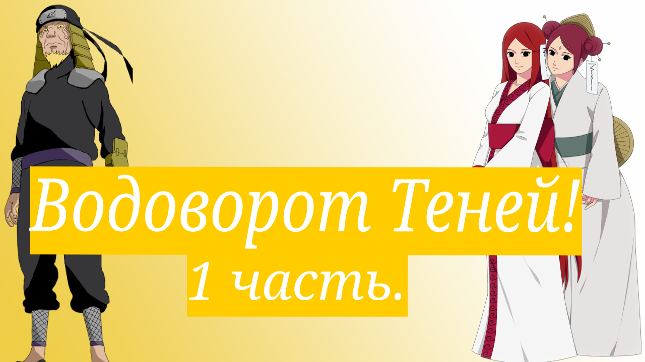 Водоворот Теней! | Альтернативный сюжет Наруто | 1 часть.