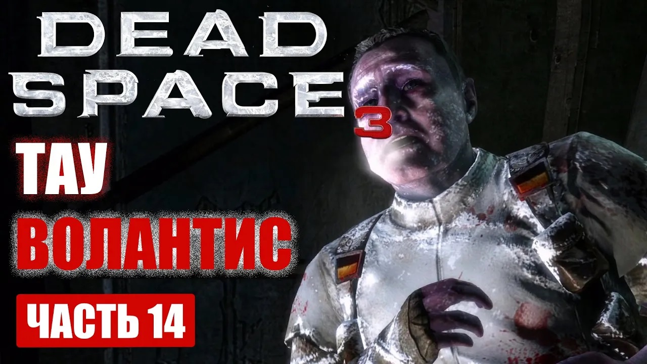 Dead Space 3 прохождение - ТАУ ВОЛАНТИС (НЕТ СВЯЗИ) (русская озвучка) #14