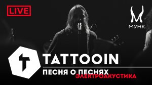 TattooIN - Песня о песнях | Электроакустика Live "Мунк бар" 29.12.2023