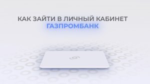 Газпромбанк: Как войти в личный кабинет? | Как восстановить пароль?