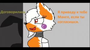 КОМИКС ФНАФ МАНГЛ|ФОКСИ|ЛОЛБИТ С ОЗВУЧКОЙ #1