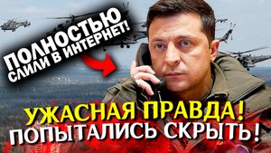 Срочно! РАСКРЫТА Ужасная ПРАВДА! Новости сегодня на Украине. Сводки специальной военной операции СВО
