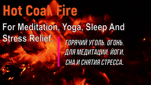 2 Hours Soothing Fire Sounds for Meditation, Yoga And Stress Relief. Звуки Огня Для Медитации, Йоги.