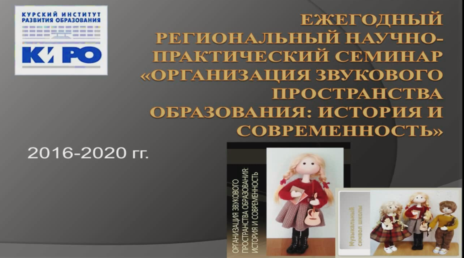 "Организация звукового пространства образования: история и современность - 2020"