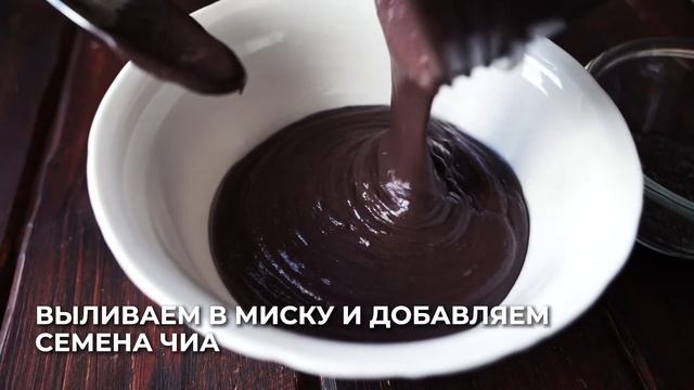 Шоколадный мусс с семенами чиа
