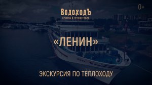 «Ленин»: мини-экскурсия по теплоходу