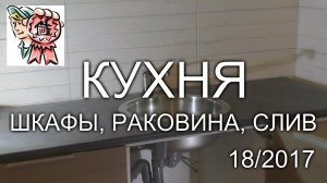 Кухонный гарнитур: шкафы, раковина, слив СТРОИМ ДЛЯ СЕБЯ