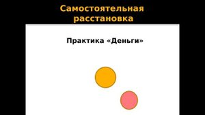 Расстановки на деньги. Системные расстановки на деньги.