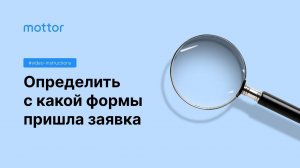 Как определить с какой формы пришла заявка