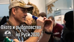 Выставка «Охота и рыболовство на Руси 2020»