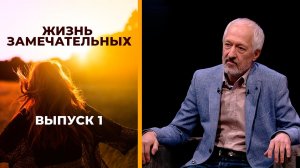 Жизнь замечательных. Аркадий и Борис Стругацкие. Выпуск от 24.02.2023