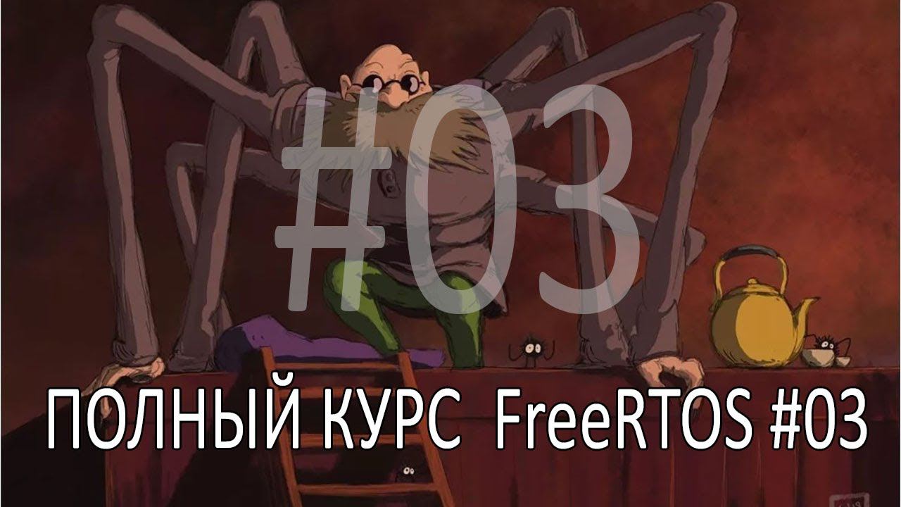 Операционная система FreeRTOS. Самый полный курс на русском языке. Часть 3. Управление задачами. смотреть онлайн