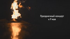 Праздничный концерт к 9 мая 2022 года