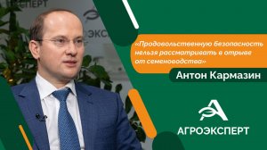 Агроэксперт - Антон Кармазин