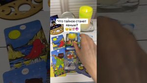 Что тайное станет явным? 🤫💯✅