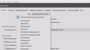 как сменить язык в Lightroom с русского на английский