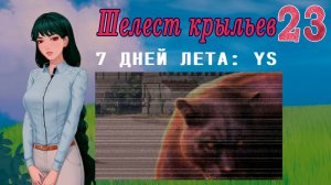 7 дней лета: Youth Sky (Небо Юности) #23 Шелест крыльев: А ты кто?