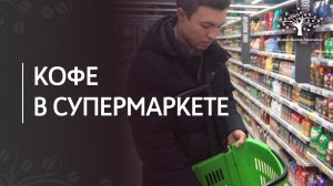 Какой кофе выбрать в супермаркете