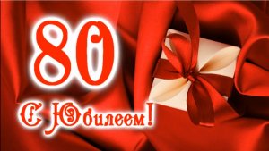 к 80 летию моей тётушки с любовью